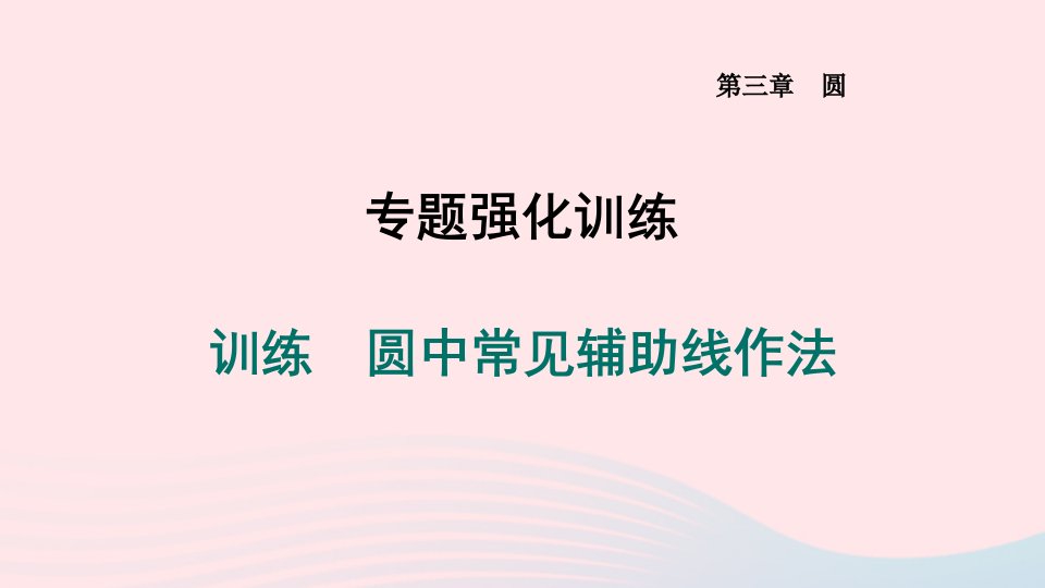 山西专版2024九年级数学下册第三章圆训练圆中常见辅助线作法作业课件新版北师大版