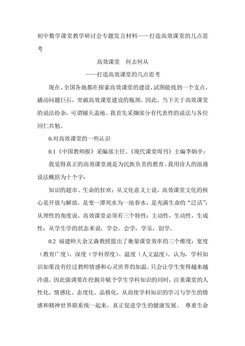 初中数学课堂教学研讨会专题发言材料——打造高效课堂的几点思考