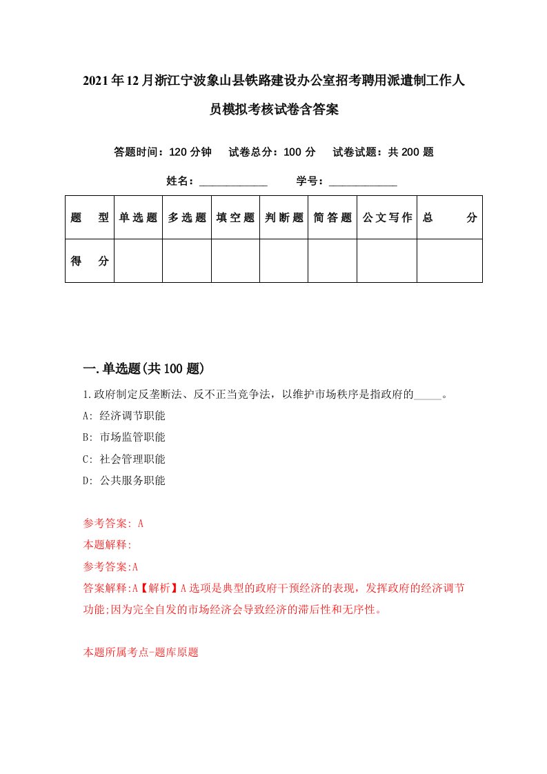 2021年12月浙江宁波象山县铁路建设办公室招考聘用派遣制工作人员模拟考核试卷含答案1