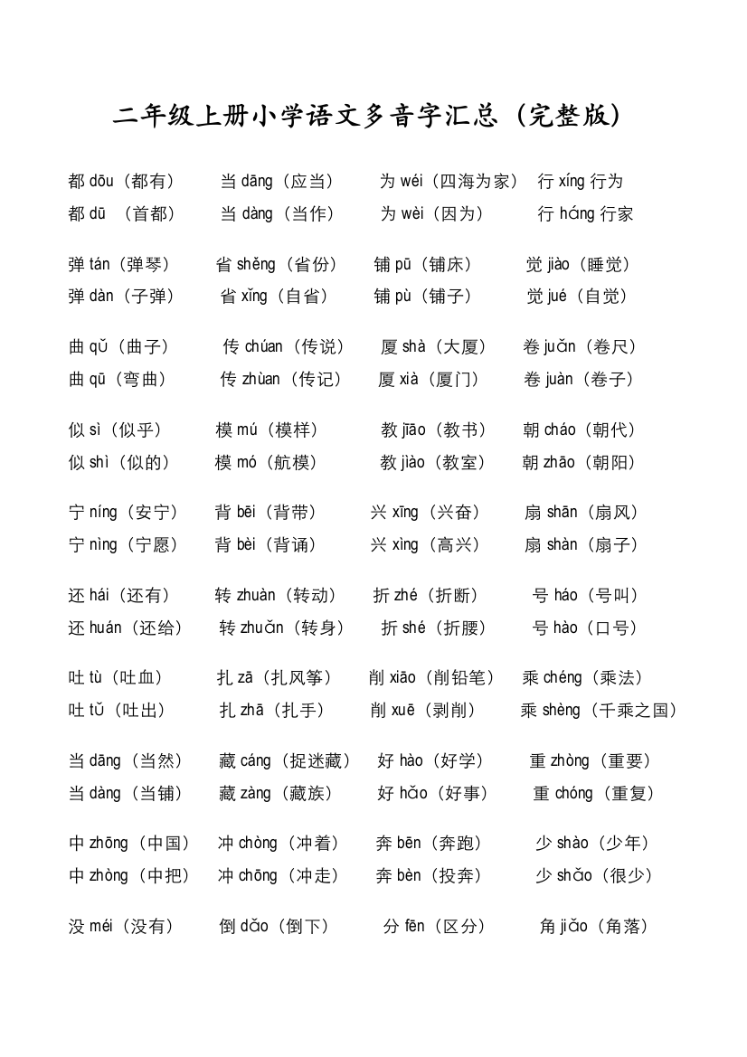 (完整word版)人教版小学二年级上册语文期末复习提纲(超完整版)