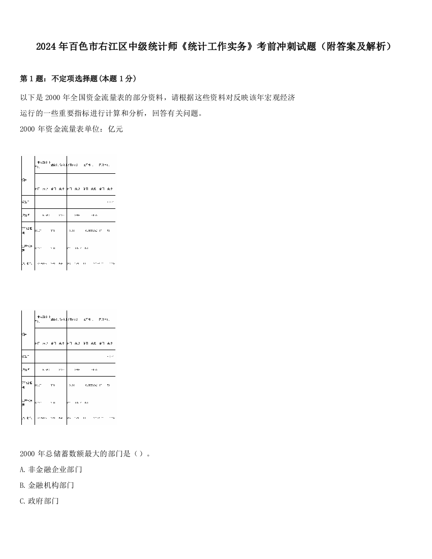 2024年百色市右江区中级统计师《统计工作实务》考前冲刺试题（附答案及解析）