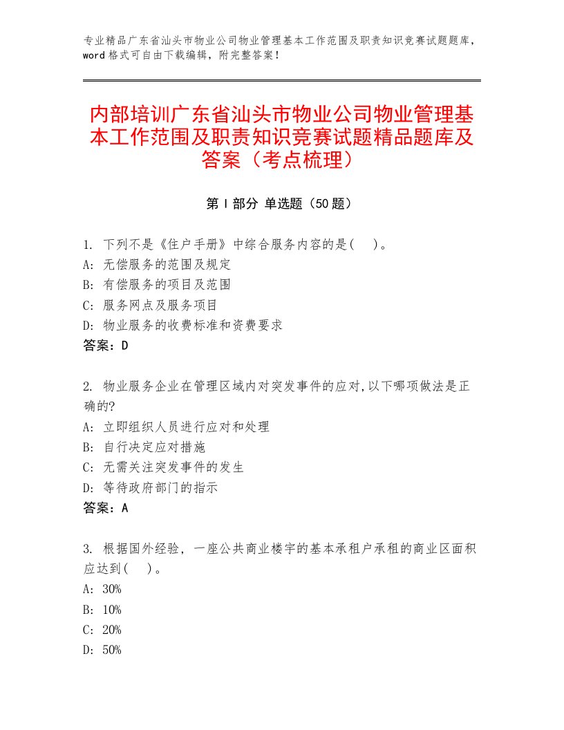 内部培训广东省汕头市物业公司物业管理基本工作范围及职责知识竞赛试题精品题库及答案（考点梳理）