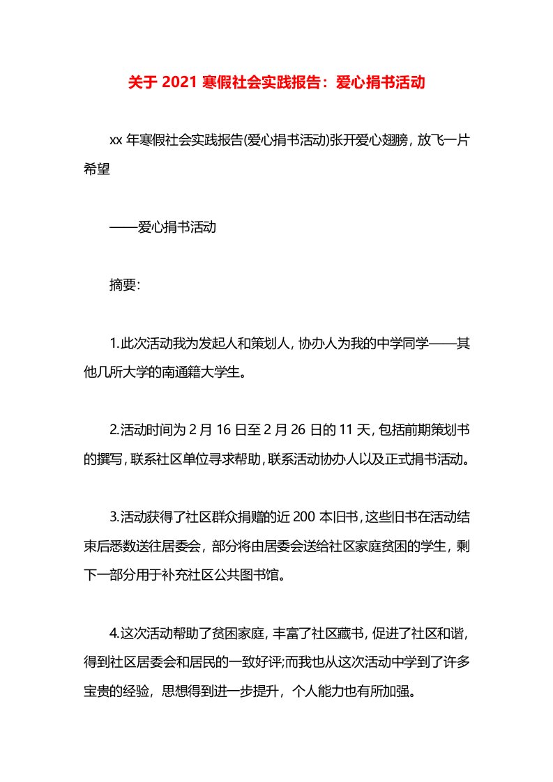 关于2021寒假社会实践报告：爱心捐书活动