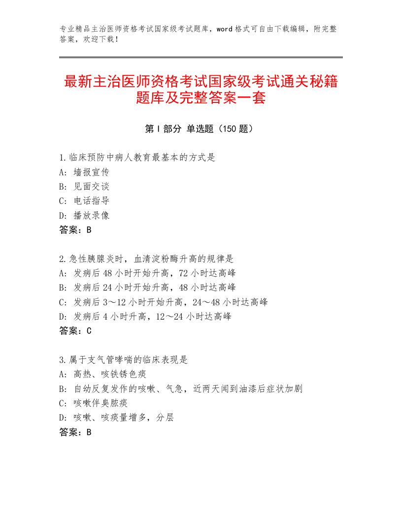 内部主治医师资格考试国家级考试完整版附答案（研优卷）