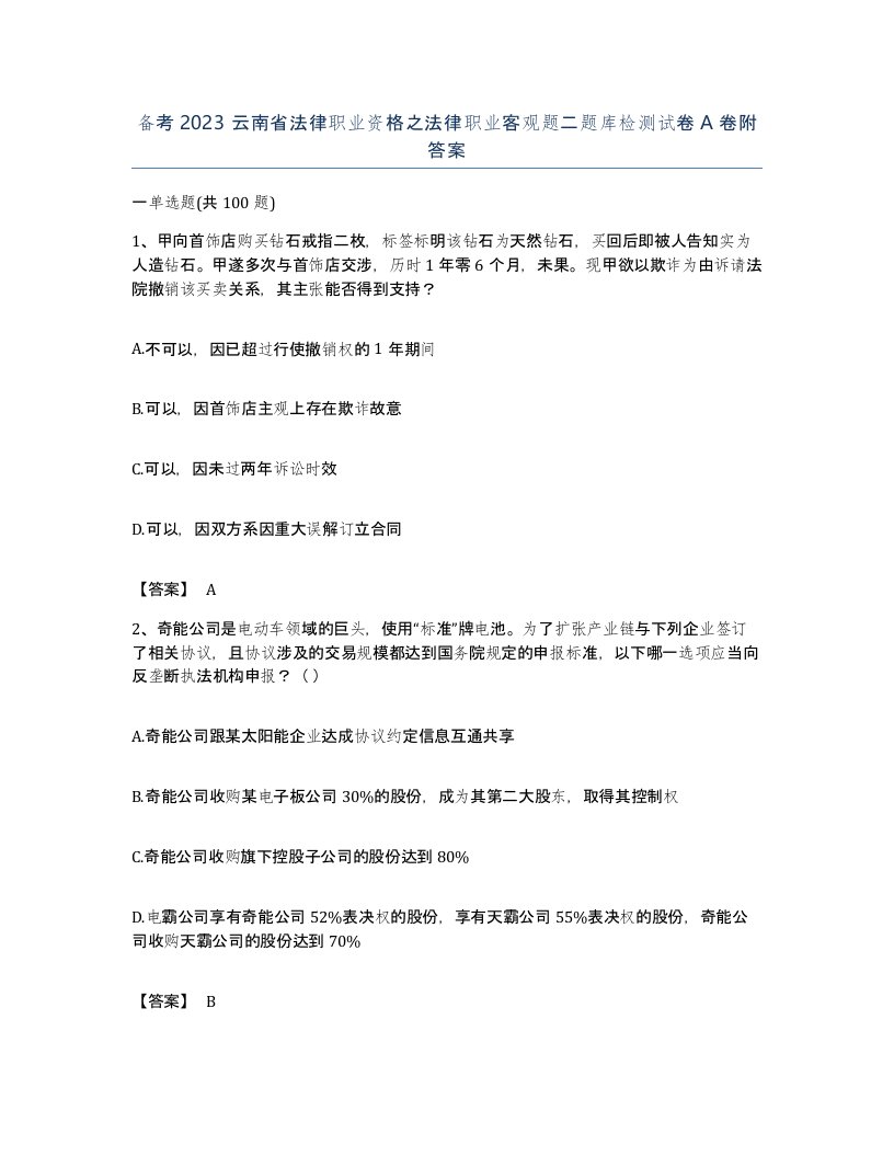 备考2023云南省法律职业资格之法律职业客观题二题库检测试卷A卷附答案