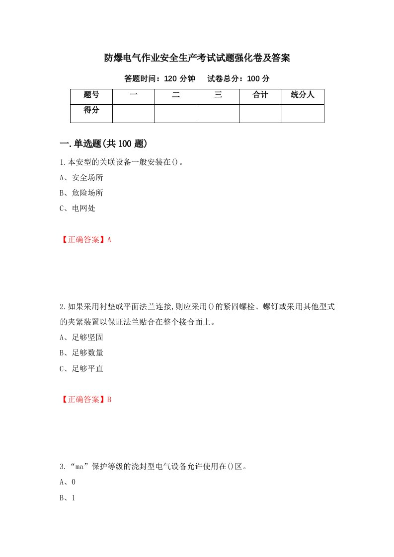 防爆电气作业安全生产考试试题强化卷及答案43