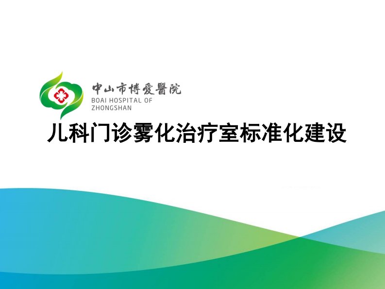 儿科门诊雾化治疗室标准化建设付四毛院长