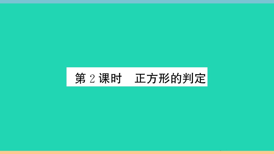 通用版八年级数学下册第十八章平行四边形18.2特殊的平行四边形18.2.3正方形第2课时正方形的判定册作业课件新版新人教版