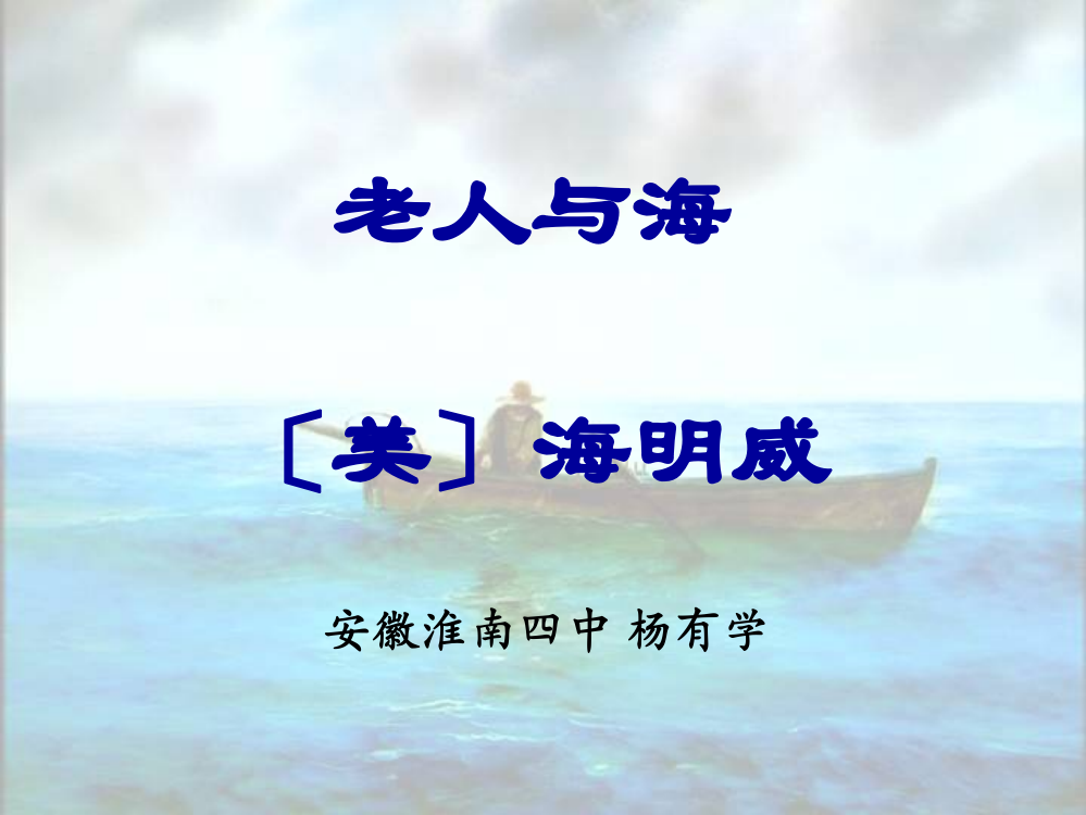 《老人与海》ppt课件3