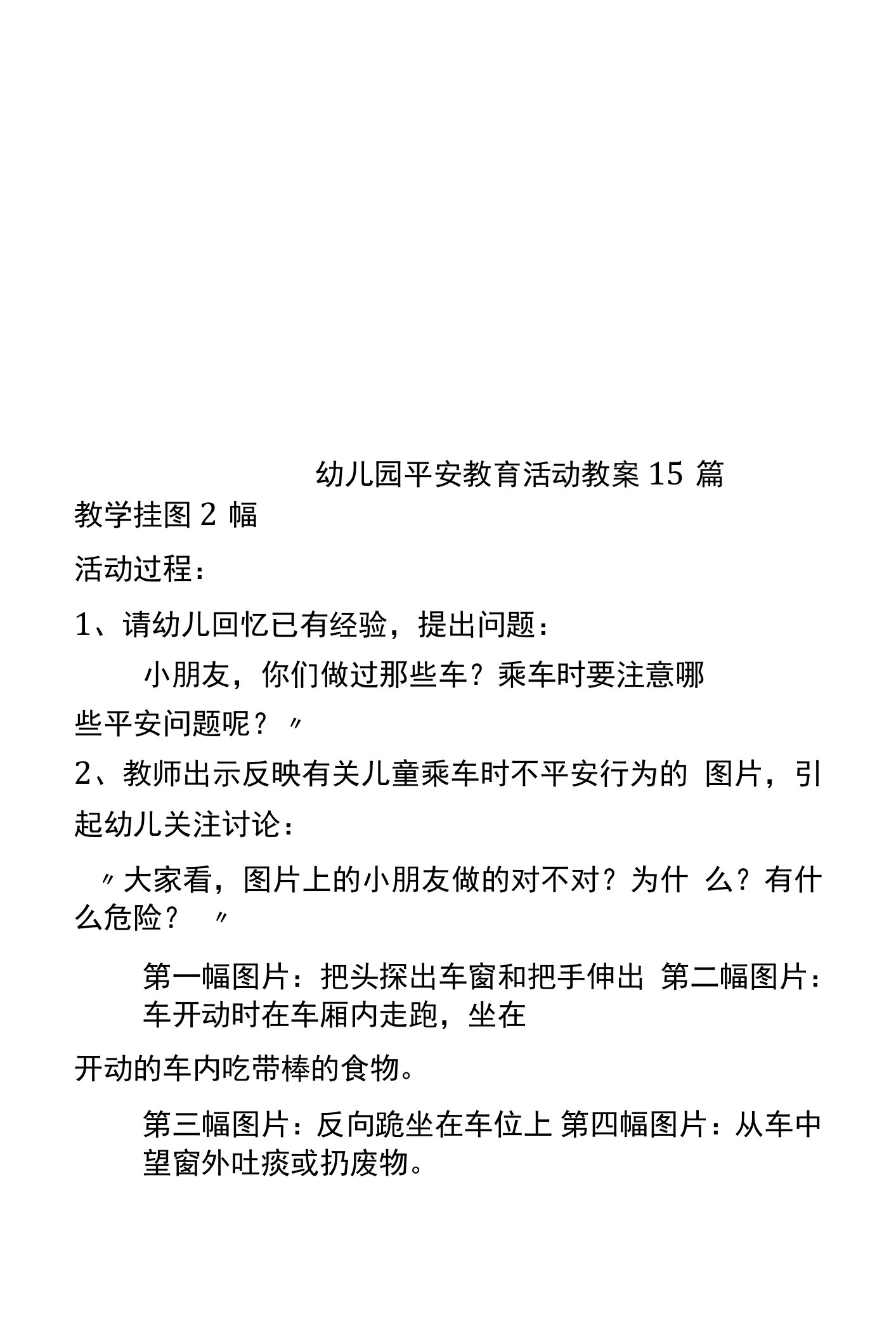 精选幼儿园安全教育活动教案15篇(00002)