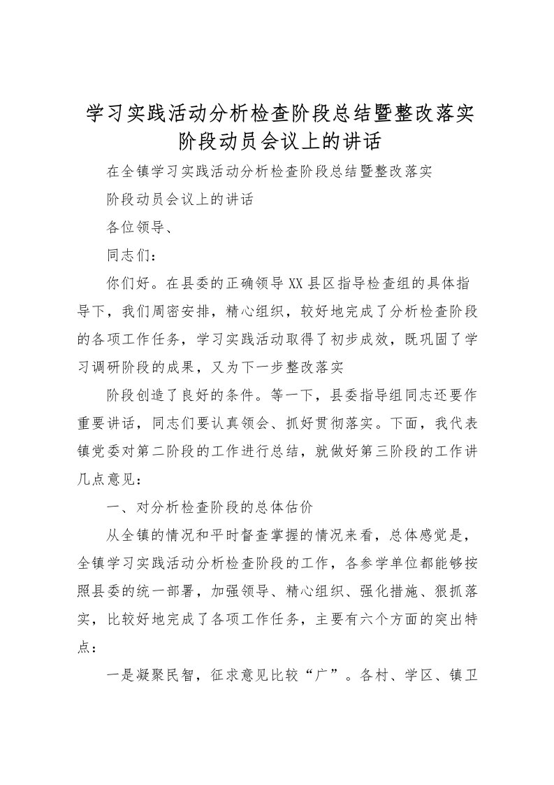 2022学习实践活动分析检查阶段总结暨整改落实阶段动员会议上的讲话