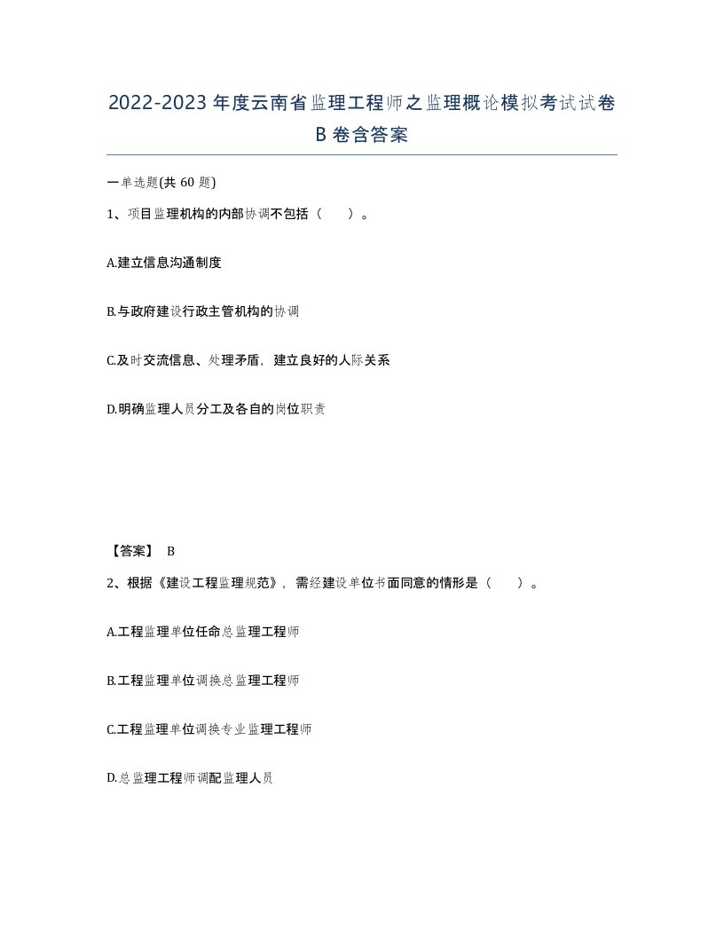 2022-2023年度云南省监理工程师之监理概论模拟考试试卷B卷含答案