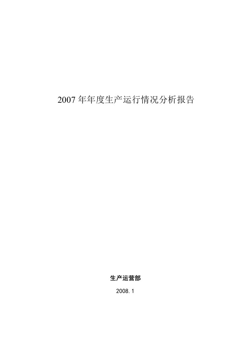 污水处理厂工艺运行情况分析报告