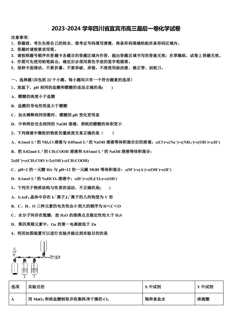 2023-2024学年四川省宜宾市高三最后一卷化学试卷含解析