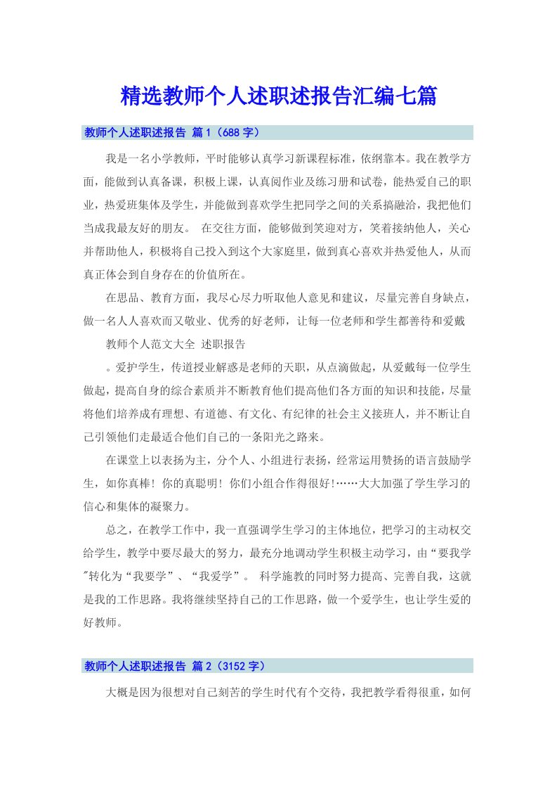 精选教师个人述职述报告汇编七篇