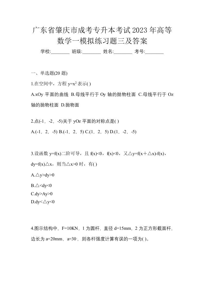 广东省肇庆市成考专升本考试2023年高等数学一模拟练习题三及答案