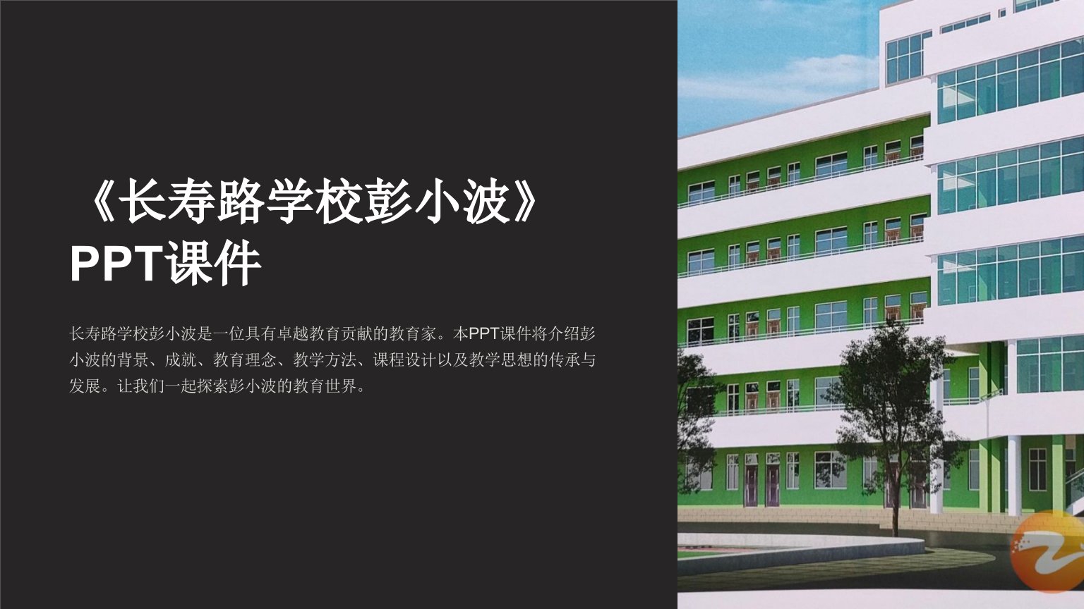 《长寿路学校彭小波》课件