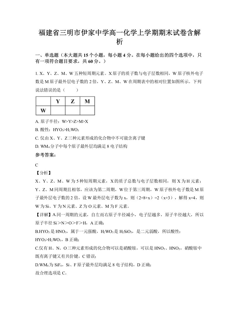 福建省三明市伊家中学高一化学上学期期末试卷含解析