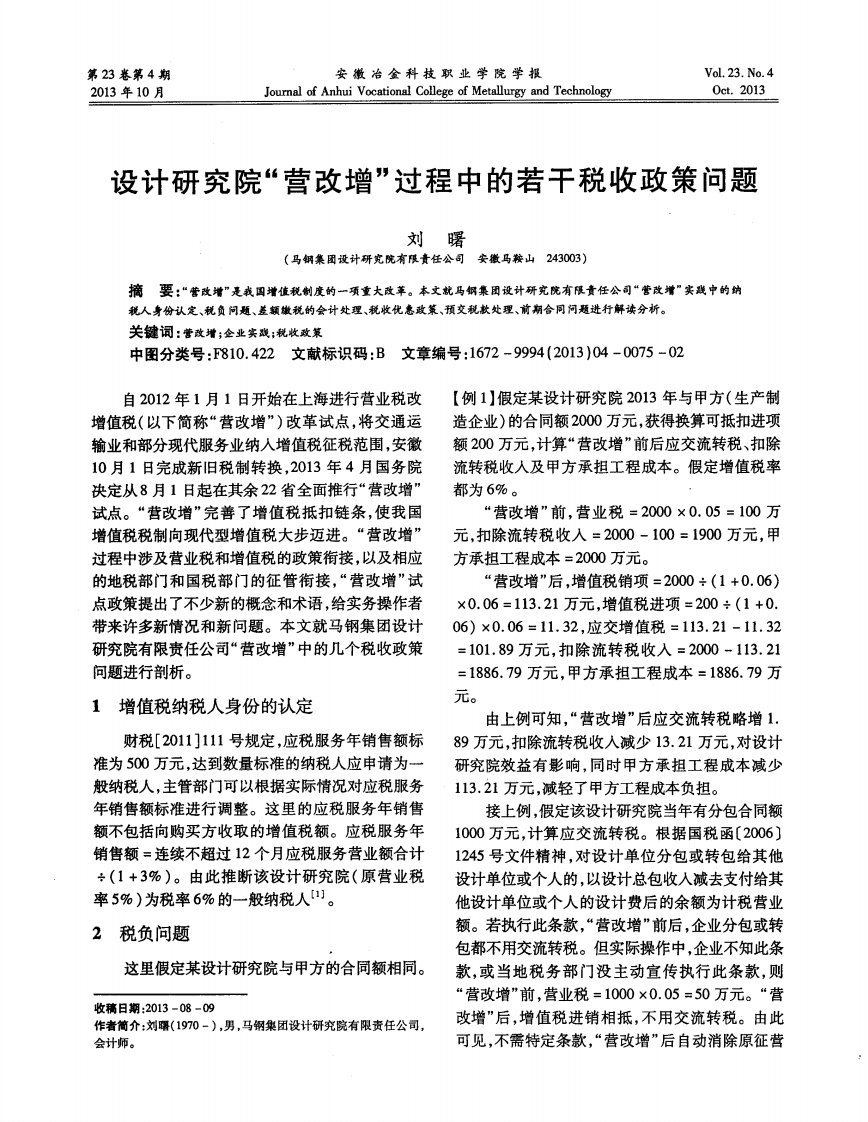 设计研究院“营改增&#39;&#39;过程中的若干税收政策问题.pdf