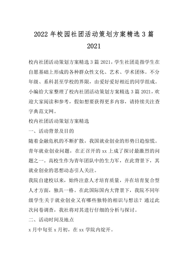 2022年校园社团活动策划方案精选3篇2021