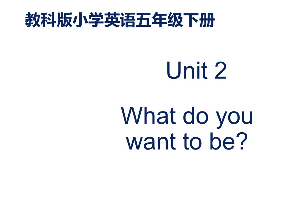 EEC版小学英语五年级下册Unit-2-What-Do-You-Want-to-Be-公开课课件-1x