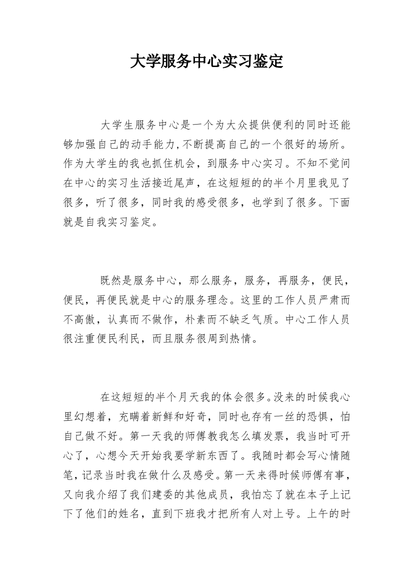 大学服务中心实习鉴定