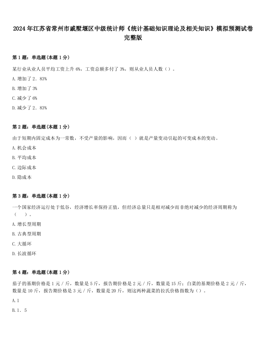 2024年江苏省常州市戚墅堰区中级统计师《统计基础知识理论及相关知识》模拟预测试卷完整版