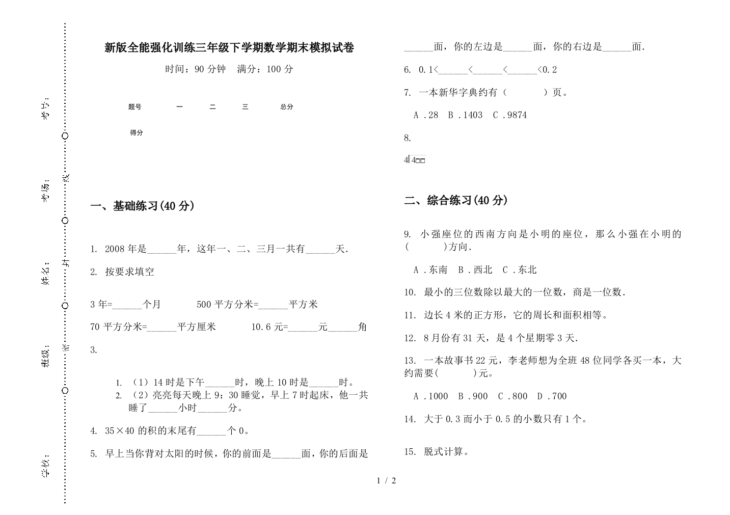 新版全能强化训练三年级下学期数学期末模拟试卷