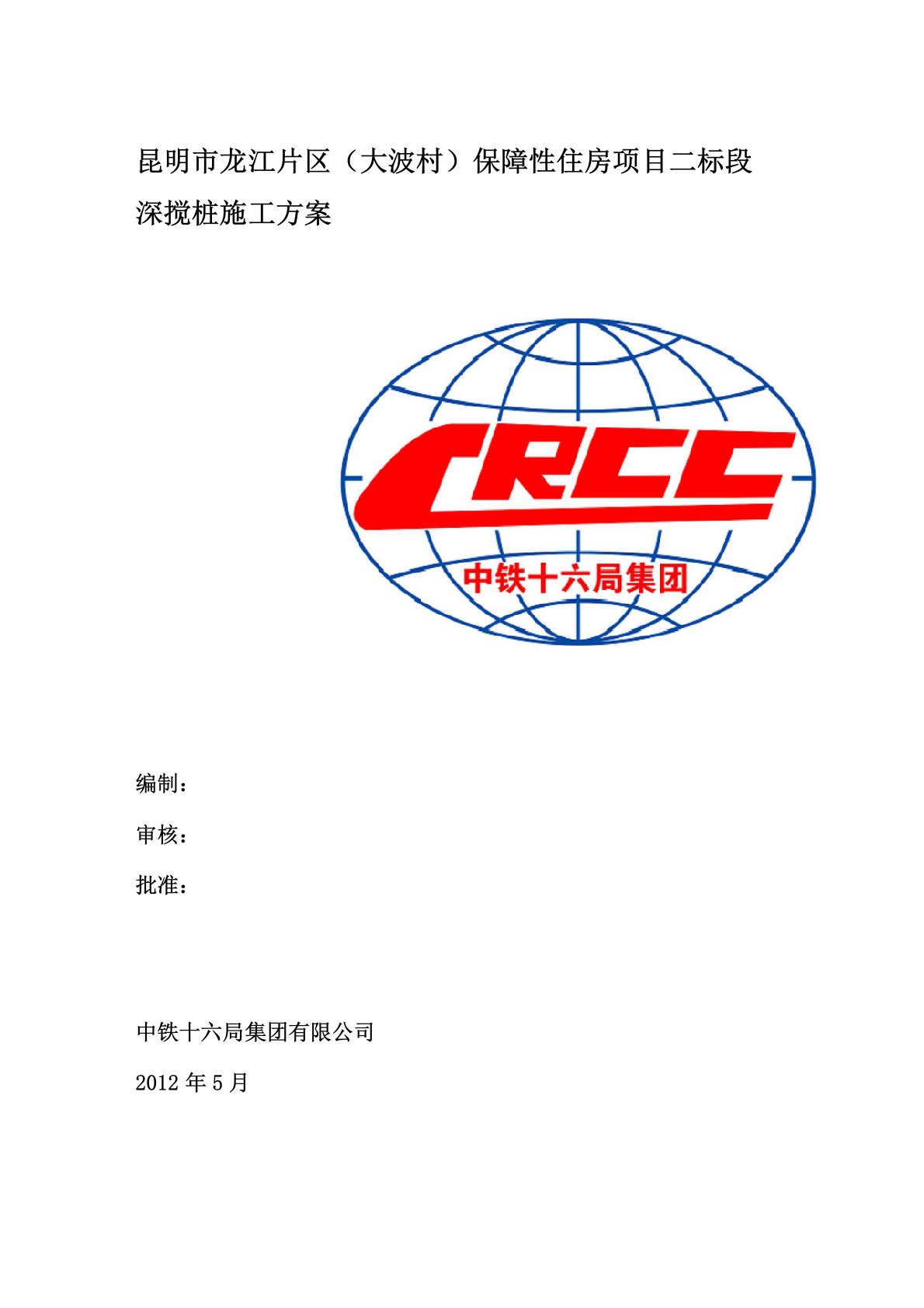 双轴水泥土深层搅拌桩施工方案