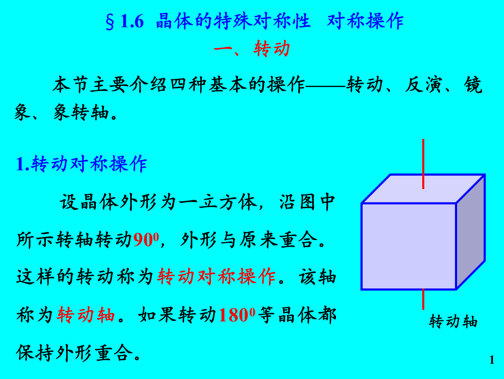 §1.6晶体的对称性