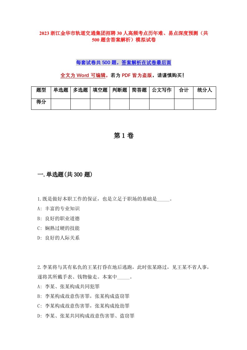 2023浙江金华市轨道交通集团招聘30人高频考点历年难易点深度预测共500题含答案解析模拟试卷