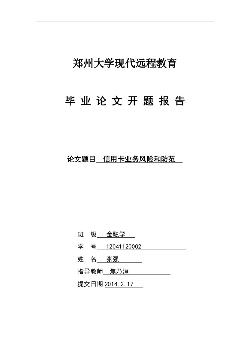 金融学毕业论文开题报告--信用卡业务风险和防范