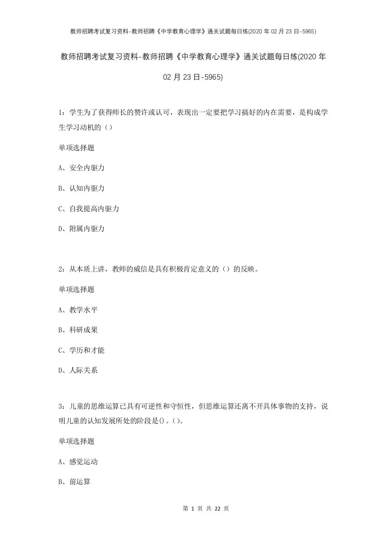 教师招聘考试复习资料-教师招聘中学教育心理学通关试题每日练2020年02月23日-5965