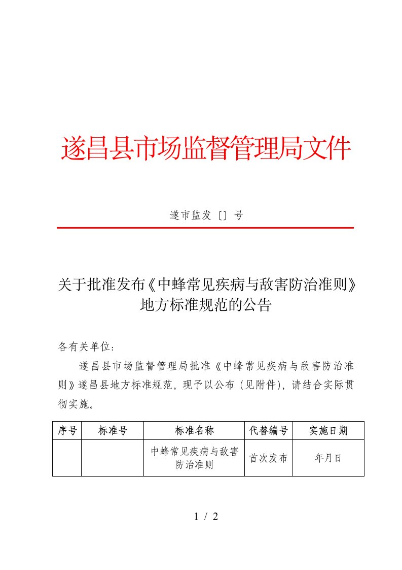 关于批准发布《中蜂常见疾病与敌害防治准则》地方标准规范