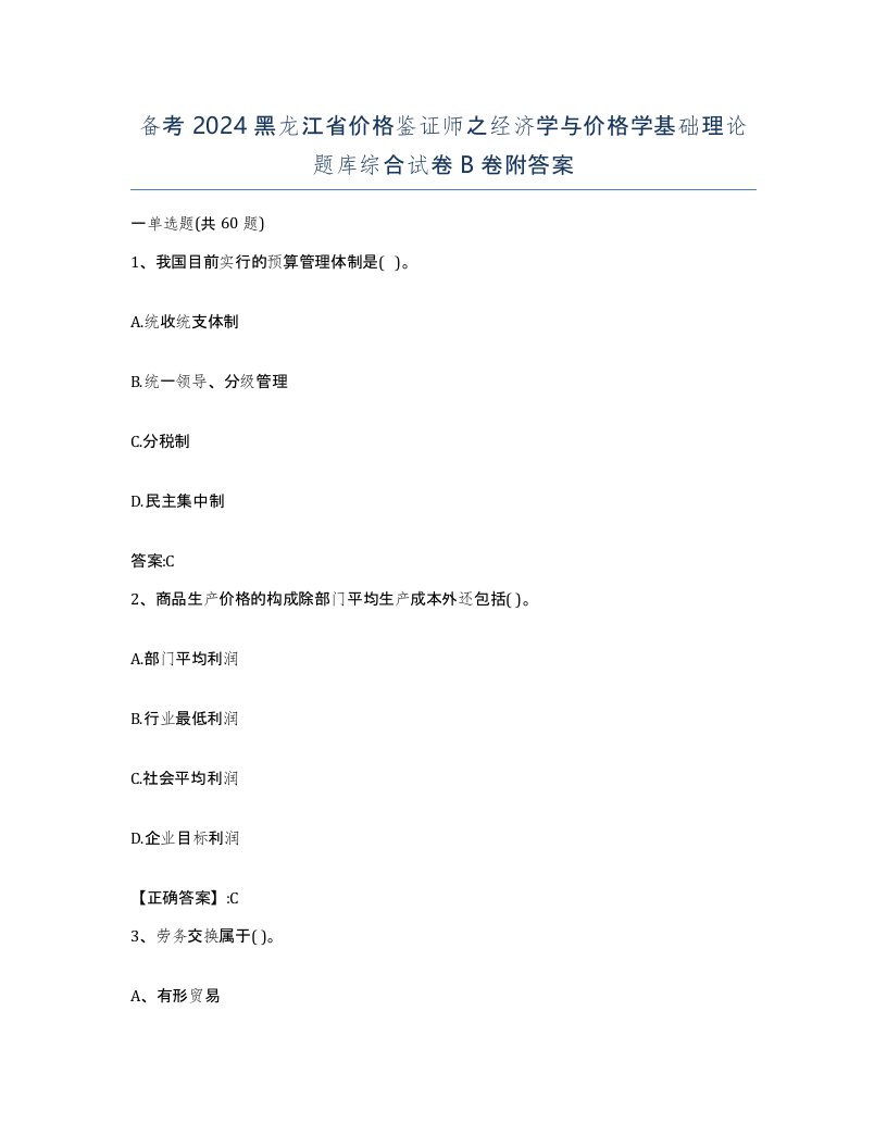 备考2024黑龙江省价格鉴证师之经济学与价格学基础理论题库综合试卷B卷附答案