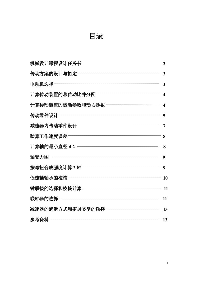 课程设计--用于带式运输机传动装置的一级圆柱齿轮减速器