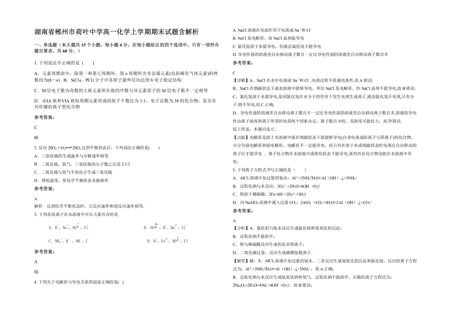 湖南省郴州市荷叶中学高一化学上学期期末试题含解析