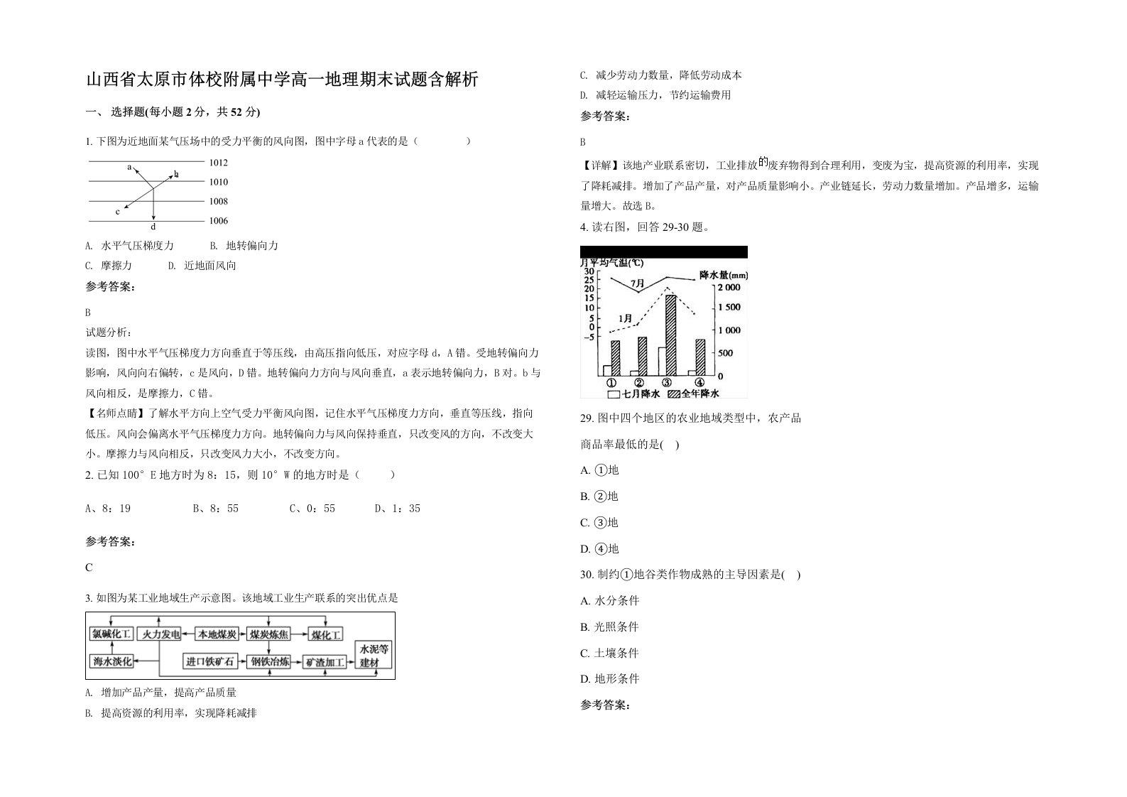 山西省太原市体校附属中学高一地理期末试题含解析