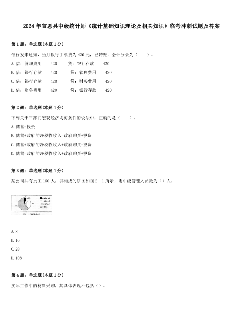 2024年宣恩县中级统计师《统计基础知识理论及相关知识》临考冲刺试题及答案