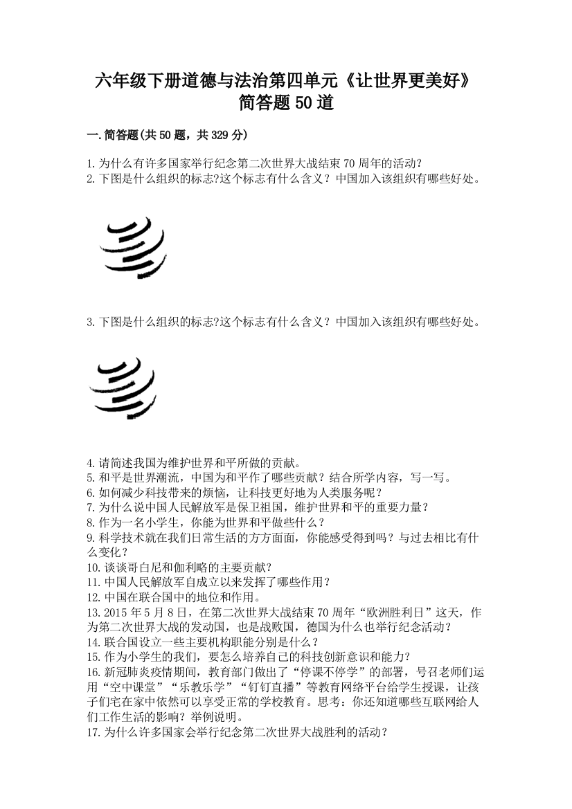 六年级下册道德与法治第四单元《让世界更美好》简答题50道(必刷)word版