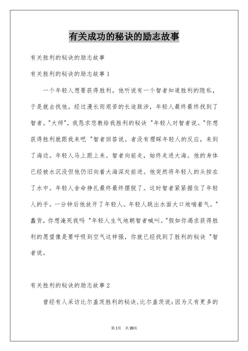 有关成功的秘诀的励志故事