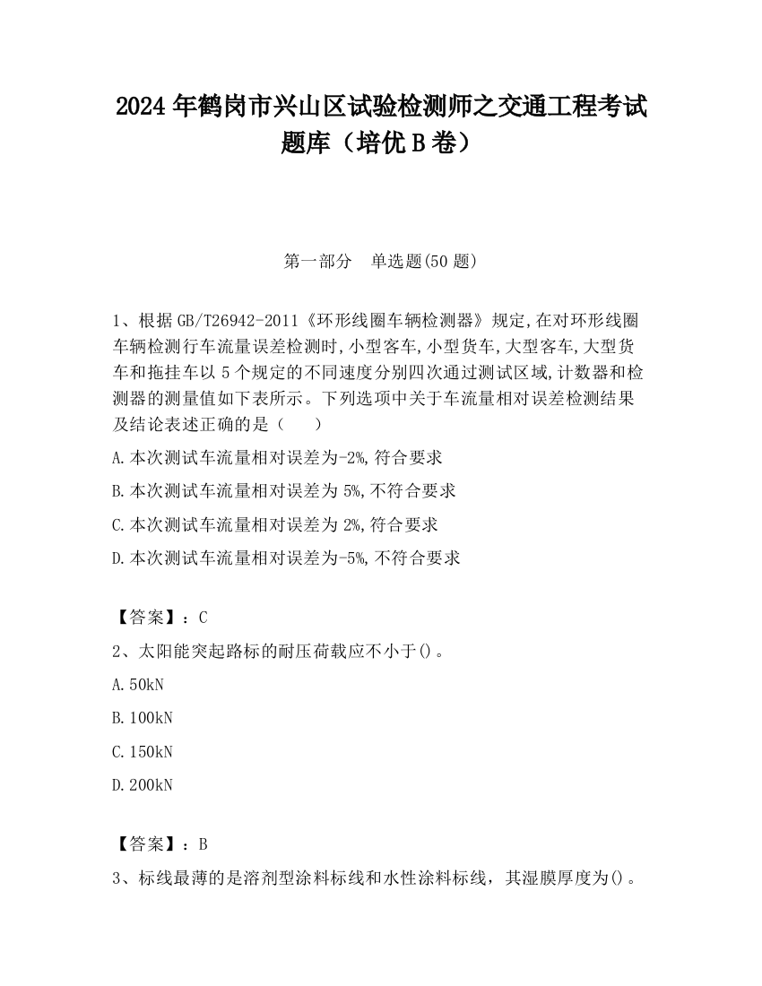 2024年鹤岗市兴山区试验检测师之交通工程考试题库（培优B卷）