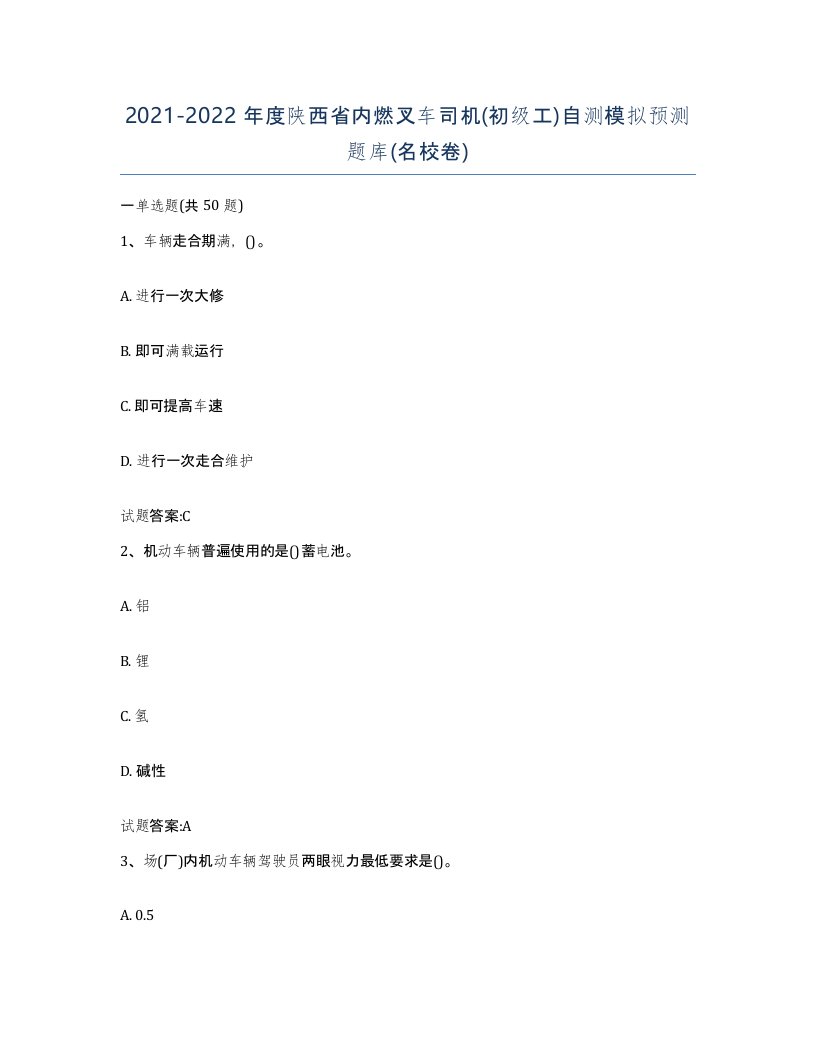 20212022年度陕西省内燃叉车司机初级工自测模拟预测题库名校卷