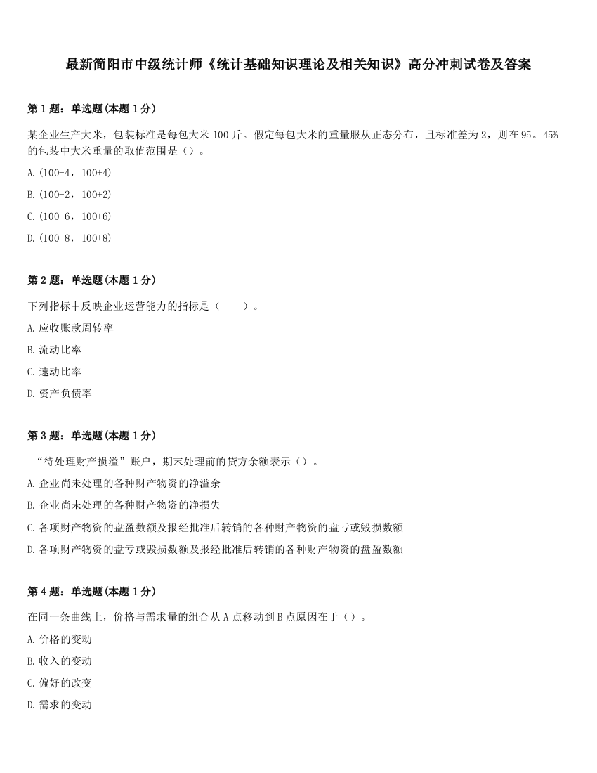 最新简阳市中级统计师《统计基础知识理论及相关知识》高分冲刺试卷及答案