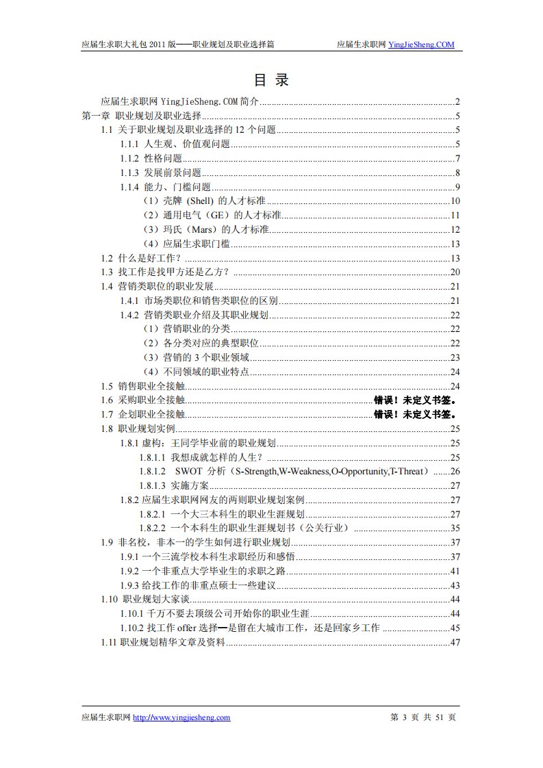 【大学生求职指导】职业规划及职业选择