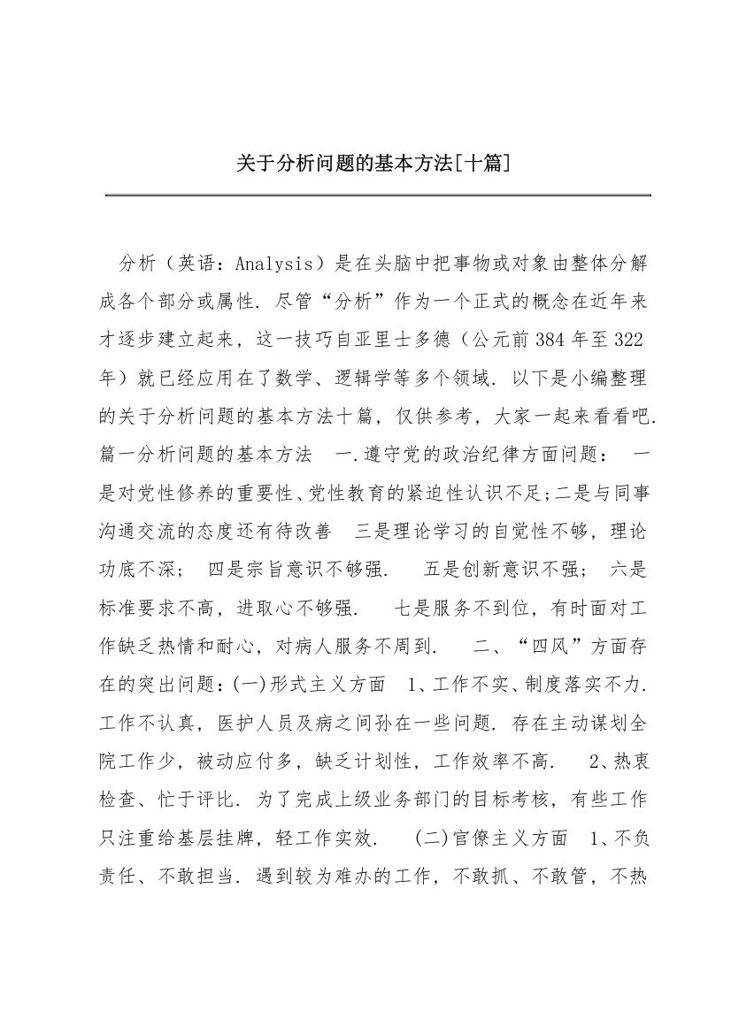 关于分析问题的基本方法【十篇】