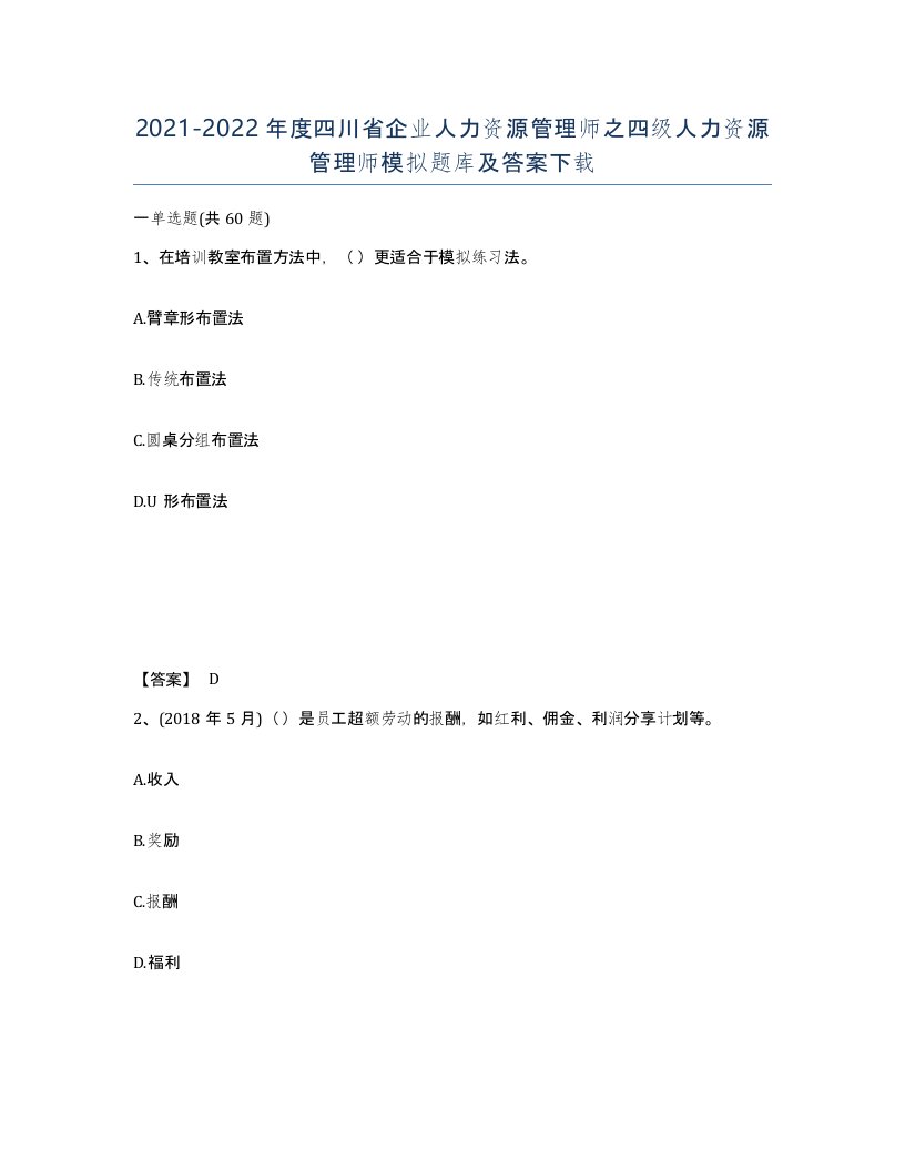 2021-2022年度四川省企业人力资源管理师之四级人力资源管理师模拟题库及答案