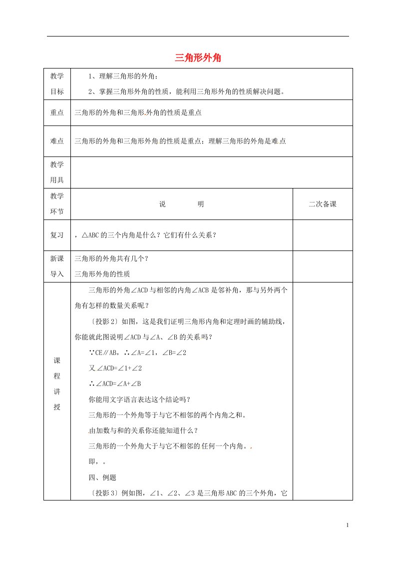 河北省邯郸市肥乡县八年级数学上册第七章平行线的证明三角形外角教案（新版）北师大版