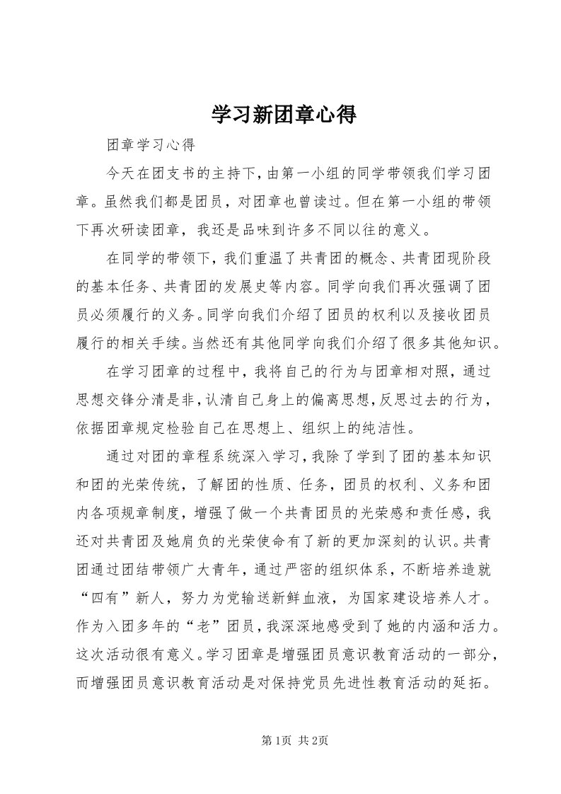 7学习新团章心得