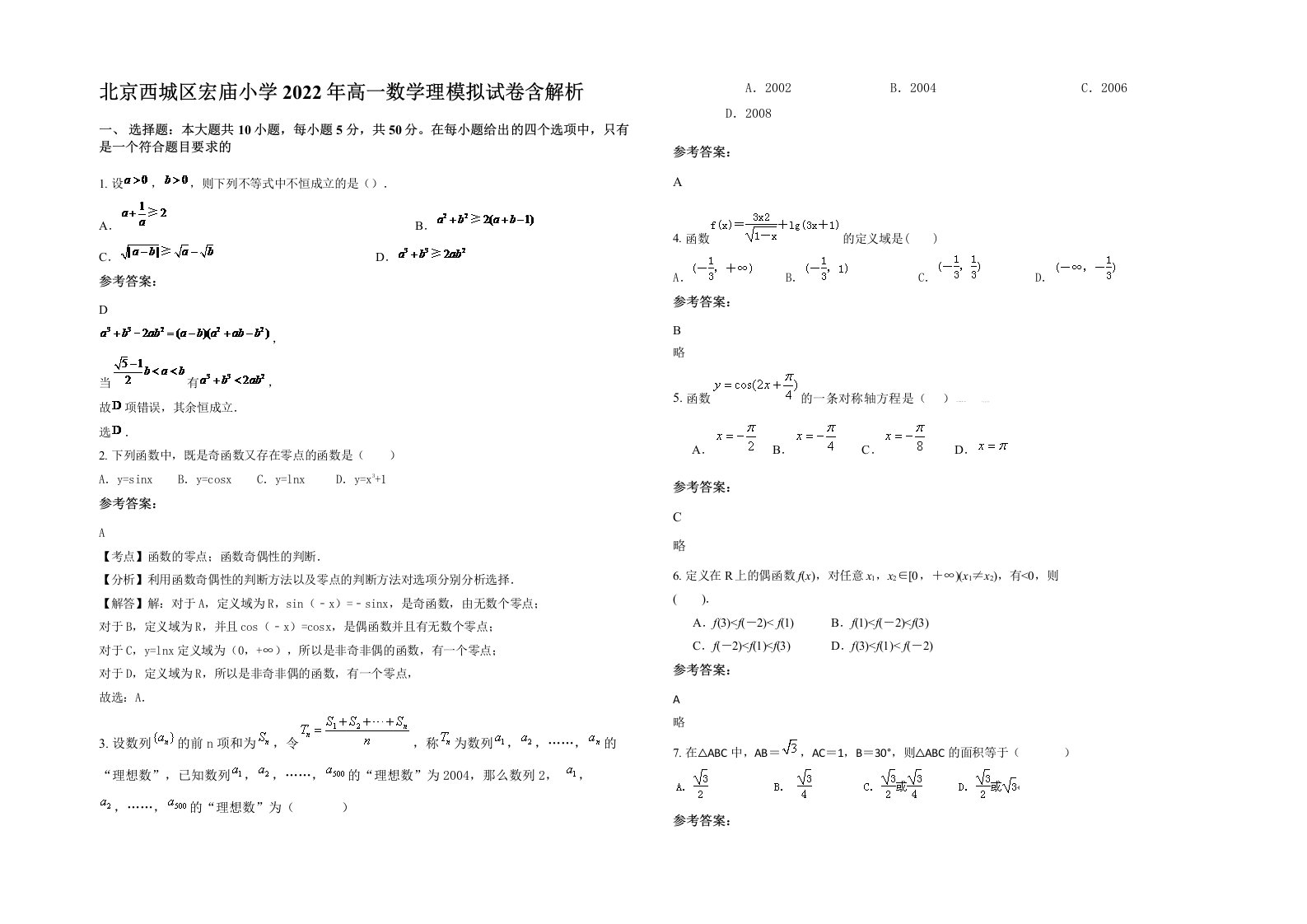 北京西城区宏庙小学2022年高一数学理模拟试卷含解析